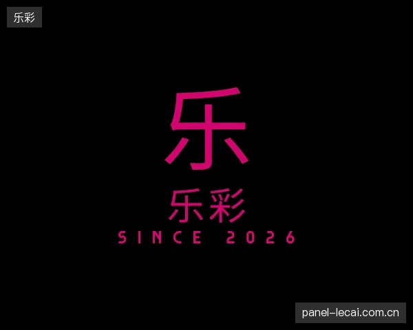 介绍乐彩官方
